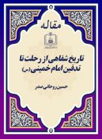 تاریخ شفاهی از رحلت تا تدفین امام خمینی (س)