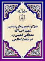 میزگرد تبیین نقش سیاسی شهید آیت الله مصطفی خمینی(ره) در نهضت اسلامی