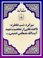 میزگرد «شب خاطره» ناگفته هایی از شخصیت شهید آیت الله مصطفی خمینی(ره) 