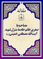 مصاحبه با صغری خانم خادمۀ منزل شهید آیت الله مصطفی خمینی(ره) 