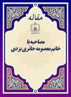 مصاحبه با خانم معصومه حائری یزدی 