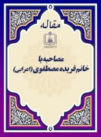 مصاحبه با خانم فریده مصطفوی (اعرابی)