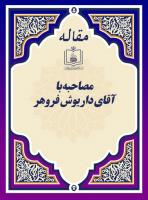 مصاحبه با آقای داریوش فروهر