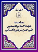 مصاحبه با حجت الاسلام والمسلمین علی حسن شریفی پاکستانی