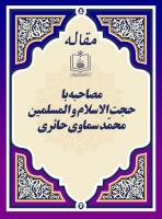 مصاحبه با حجت الاسلام و المسلمین محمّد سماوی حائری