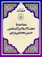 مصاحبه با حجت الاسلام و المسلمین حسین محمدی یزدی