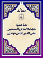 مصاحبه با حجت الاسلام و المسلمین محی الدین فاضل هرندی