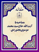مصاحبه با آیت الله حاج سید محمد موسوی بجنوردی