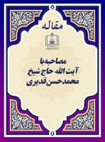 مصاحبه با آیت الله حاج شیخ محمدحسن قدیری