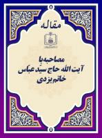 مصاحبه با آیت الله حاج سیّد عبّاس خاتم یزدی