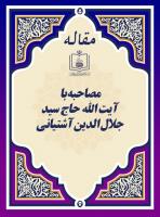 مصاحبه با آیت الله حاج سید جلال الدین آشتیانی