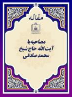 مصاحبه با آیت الله حاج شیخ محمد صادقی