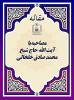  مصاحبه با آیت الله حاج شیخ محمد صادق خلخالی