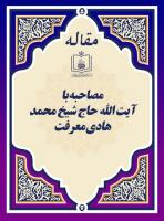 مصاحبه با آیت الله حاج شیخ محمد هادی معرفت