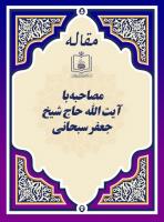  مصاحبه با آیت الله حاج شیخ جعفر سبحانی
