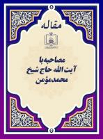 مصاحبه با آیت الله حاج شیخ محمد مؤمن