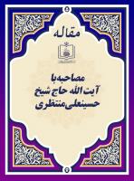  مصاحبه با آیت الله حاج شیخ حسینعلی منتظری