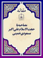 مصاحبه با حجت الاسلام علی اکبر مسعودی خمینی