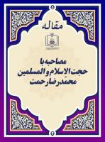 مصاحبه با حجت الاسلام و المسلمین محمّدرضا رحمت