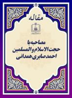 مصاحبه با حجت الاسلام و المسلمین احمد صابری همدانی
