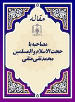 مصاحبه با حجت الاسلام و المسلمین محمدتقی متّقی