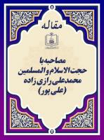 مصاحبه با حجت الاسلام و المسلمین محمدعلی رازی زاده (علی پور) 