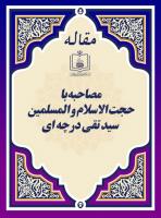 مصاحبه با حجت الاسلام و المسلمین سید تقی درچه ای