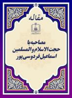 مصاحبه با حجت الاسلام و المسلمین اسماعیل فردوسی پور