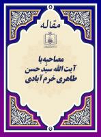 مصاحبه با آیت الله سیّد حسن طاهری خرم آبادی