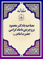 مصاحبه با دکتر محمود بروجردی داماد گرامی حضرت امام(س) 
