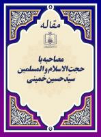 مصاحبه با حجت الاسلام و المسلمین سیّد حسین خمینی 
