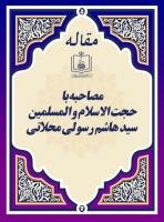 مصاحبه با حجت الاسلام و المسلمین سید هاشم رسولی محلاتی