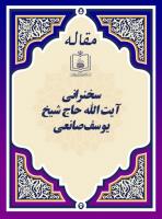 سخنرانی آیت الله حاج شیخ یوسف صانعی