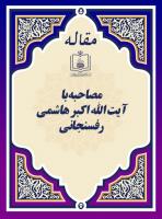 مصاحبه با آیت الله اکبر هاشمی رفسنجانی 