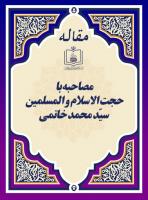 مصاحبه با حجت الاسلام و المسلمین سیّد محمد خاتمی