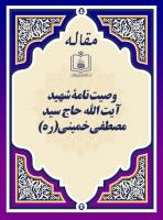 وصیت نامۀ شهید آیت الله حاج سید مصطفی خمینی(ره)