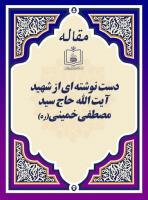 دست نوشته ای از شهید آیت الله حاج سید مصطفی خمینی(ره)