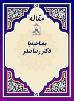 مصاحبه با دکتر رضا صدر