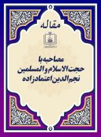 مصاحبه با حجت الاسلام و المسلمین نجم الدین اعتمادزاده
