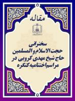 سخنرانی حجت الاسلام و المسلمین حاج شیخ مهدی کروبی  در مراسم اختتامیه کنگره