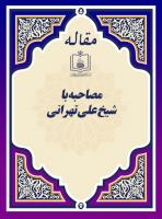 مصاحبه با شیخ علی تهرانی
