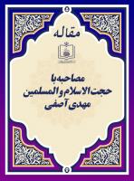 مصاحبه با حجت الاسلام و المسلمین مهدی آصفی
