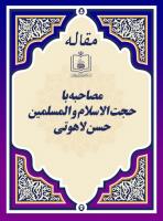مصاحبه با حجت الاسلام و المسلمین حسن لاهوتی 