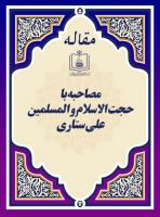 مصاحبه با حجت الاسلام و المسلمین علی ستّاری