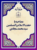 مصاحبه با حجت الاسلام و المسلمین سید محمد سجادی