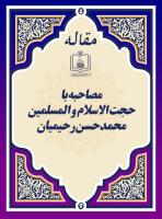 مصاحبه با حجت الاسلام و المسلمین محمد حسن رحیمیان