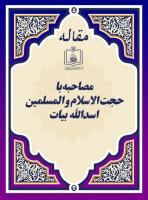 مصاحبه با حجت الاسلام و المسلمین اسدالله بیات