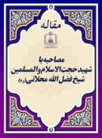 مصاحبه با شهید حجت الاسلام والمسلمین شیخ فضل الله محلاتی(ره)