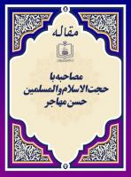 مصاحبه با حجت الاسلام والمسلمین حسن مهاجر