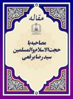مصاحبه با حجت الاسلام والمسلمین سید رضا برقعی